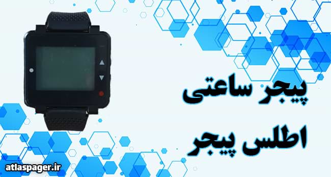 پیجر ساعتی
