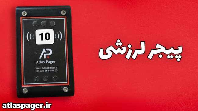 پیجر لرزشی